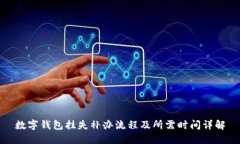 数字钱包挂失补办流程及所需时间详解