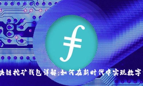 BAAS区块链挖矿钱包详解：如何在新时代中实现数字资产增值