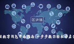 建行生活数字钱包开通指南：一步步教