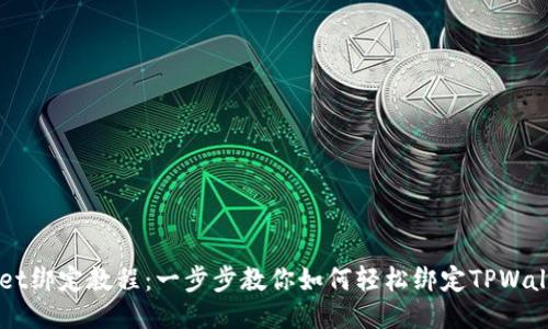 TPWallet绑定教程:一步步教你如何轻松绑定TPWallet账户