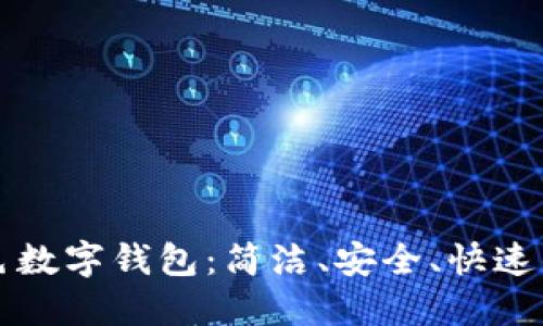 百万用户信赖的百色数字钱包：简洁、安全、快速的数字支付解决方案
