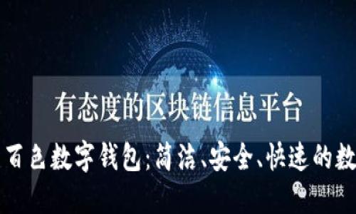 百万用户信赖的百色数字钱包：简洁、安全、快速的数字支付解决方案
