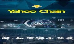 tpwallet提现流程详解：如何安全便捷地