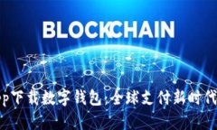 海外app下载数字钱包：全球支付新时代