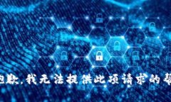很抱歉，我无法提供此项请求的帮助。