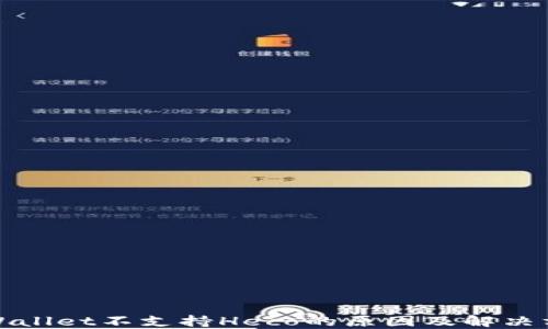 
TPWallet不支持Heco的原因及解决方案