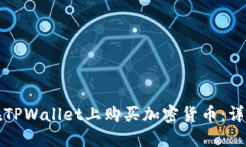 如何在TPWallet上购买加密货币:详尽指南