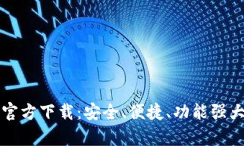 TPWallet安卓版官方下载：安全、便捷、功能强大的数字钱包体验