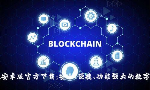 TPWallet安卓版官方下载：安全、便捷、功能强大的数字钱包体验