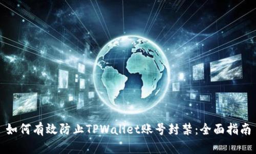 如何有效防止TPWallet账号封禁:全面指南