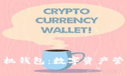 tpwallet与手机钱包:数字资产管理的完美结合
