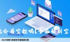 TPWallet有HT就会有空投吗？全面解析空