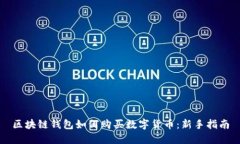 区块链钱包如何购买数字货币：新手指