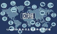 tpwallet新币信息及获取途径详解