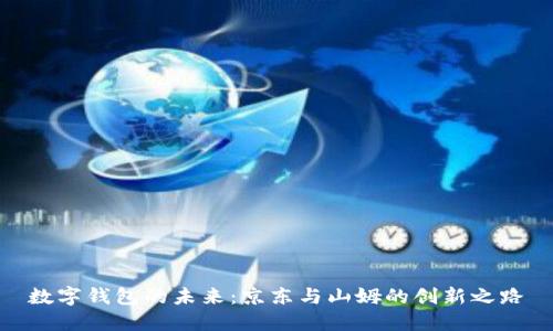 数字钱包的未来：京东与山姆的创新之路