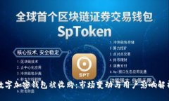 数字加密钱包被收购：市场变动与用户