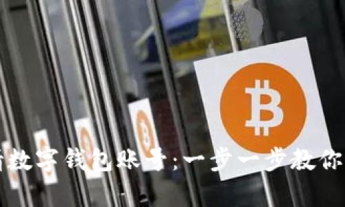 如何申请数字钱包账号:一步一步教你轻松入门