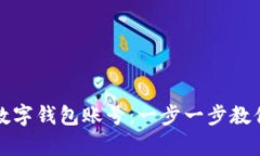如何申请数字钱包账号：一步一步教你