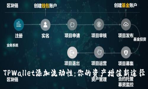 TPWallet添加流动性：你的资产增值新途径
