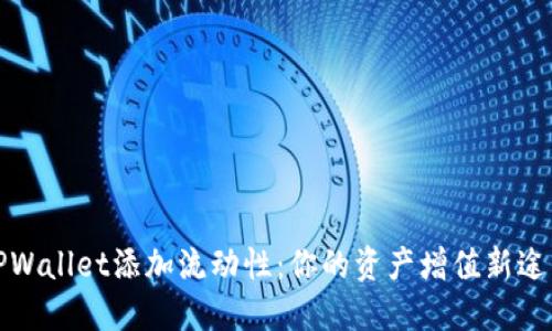 TPWallet添加流动性：你的资产增值新途径