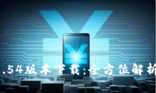 tpwallet 1.54版本下载：全方位解析与使用指南