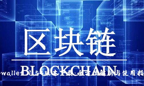 tpwallet 1.54版本下载：全方位解析与使用指南