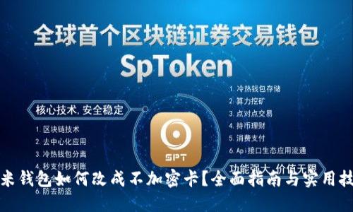 小米钱包如何改成不加密卡？全面指南与实用技巧