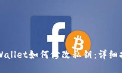 TPWallet如何修改私钥：详细指南