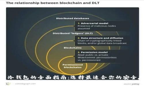 数字货币冷钱包的全面指南:选择最适合你的安全存储方案