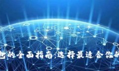 数字货币冷钱包的全面指南：选择最适