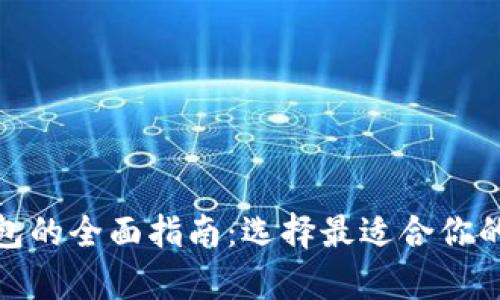 数字货币冷钱包的全面指南:选择最适合你的安全存储方案