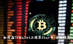 如何在TPWallet上购买Star币：全面指南