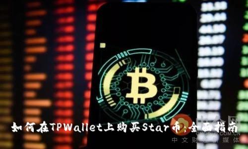 如何在TPWallet上购买Star币:全面指南
