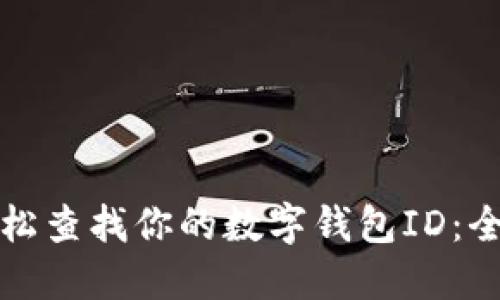 如何轻松查找你的数字钱包ID:全面指南