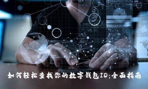 如何轻松查找你的数字钱包ID:全面指南