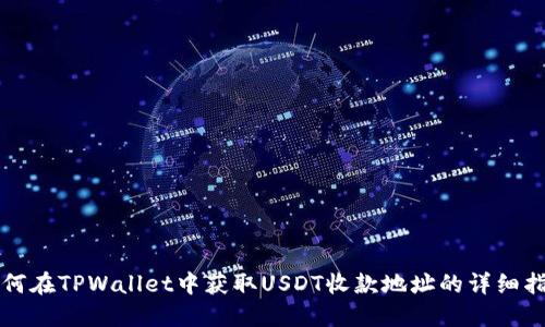 如何在TPWallet中获取USDT收款地址的详细指南