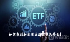 如何找到和使用区块链钱包界面？