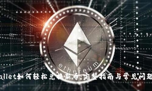 TPWallet如何轻松兑换新币:完整指南与常见问题解析