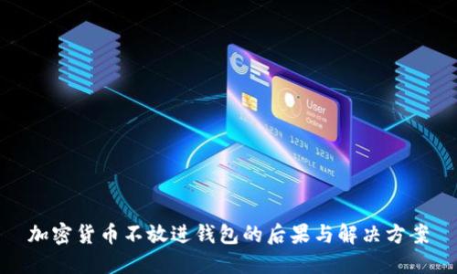 加密货币不放进钱包的后果与解决方案