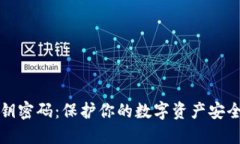 数字钱包私钥密码：保护你的数字资产