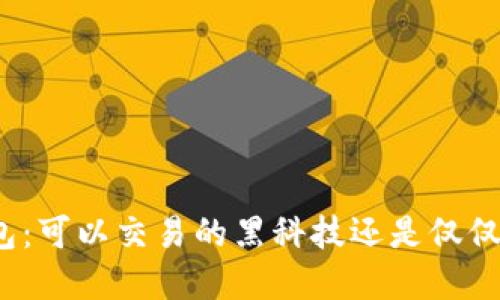 加密货币钱包:可以交易的黑科技还是仅仅是安全工具?