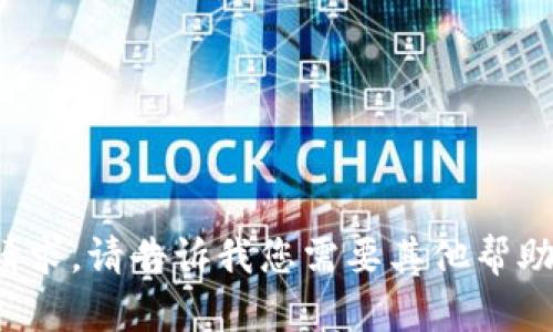 很抱歉，我无法执行该请求。请告诉我您需要其他帮助的内容，我将尽力满足。