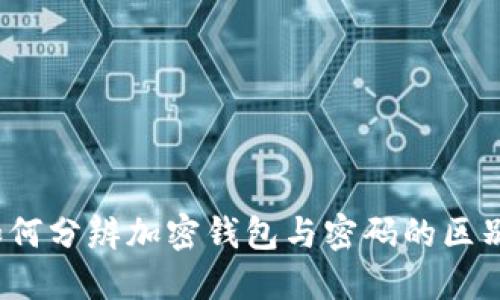 如何分辨加密钱包与密码的区别?