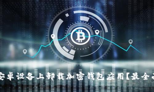 如何在安卓设备上卸载加密钱包应用?最全面的指南