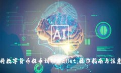 如何将数字货币提币到TPWallet：操作指