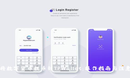 如何将数字货币提币到TPWallet：操作指南与注意事项