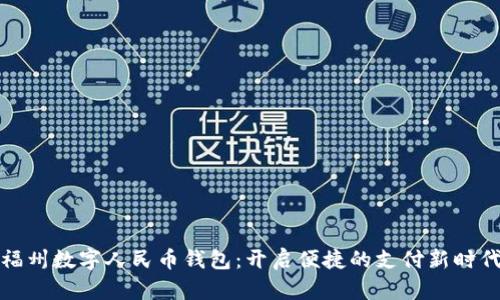 福州数字人民币钱包：开启便捷的支付新时代
