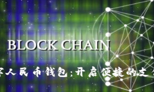 福州数字人民币钱包：开启便捷的支付新时代