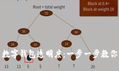 如何设置数字钱包透明度：一步一步教