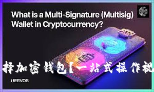 如何选择加密钱包?一站式操作视频指南